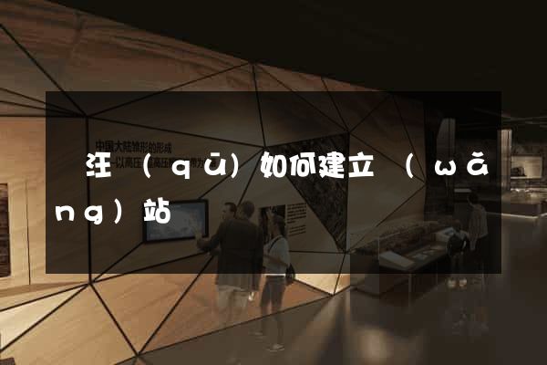 賈汪區(qū)如何建立網(wǎng)站