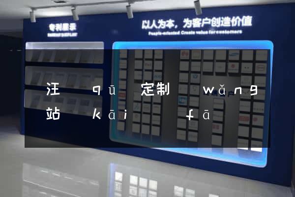 賈汪區(qū)定制網(wǎng)站開(kāi)發(fā)