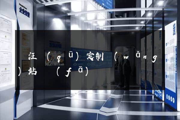賈汪區(qū)定制網(wǎng)站開發(fā)
