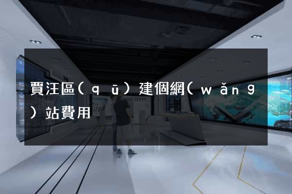 賈汪區(qū)建個網(wǎng)站費用