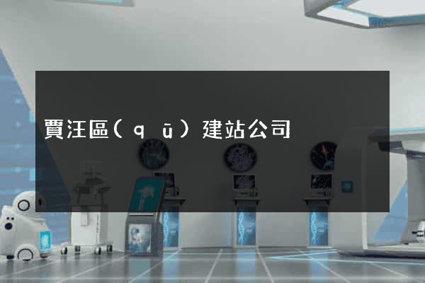 賈汪區(qū)建站公司