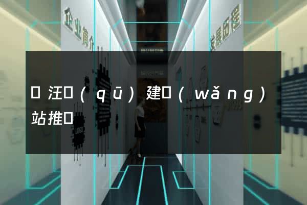 賈汪區(qū)建網(wǎng)站推廣