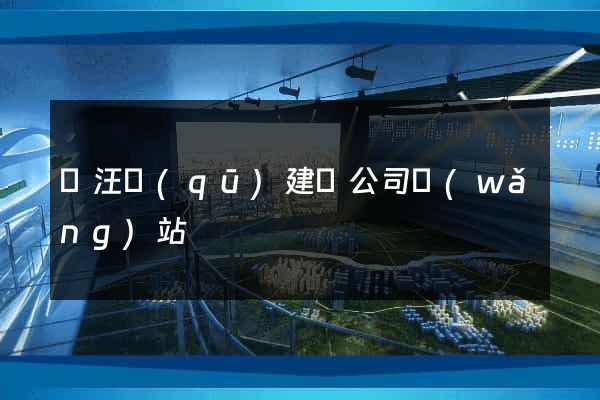 賈汪區(qū)建設公司網(wǎng)站