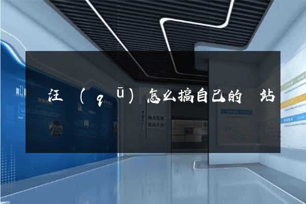 賈汪區(qū)怎么搞自己的網站
