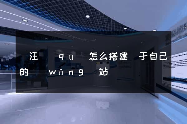 賈汪區(qū)怎么搭建屬于自己的網(wǎng)站