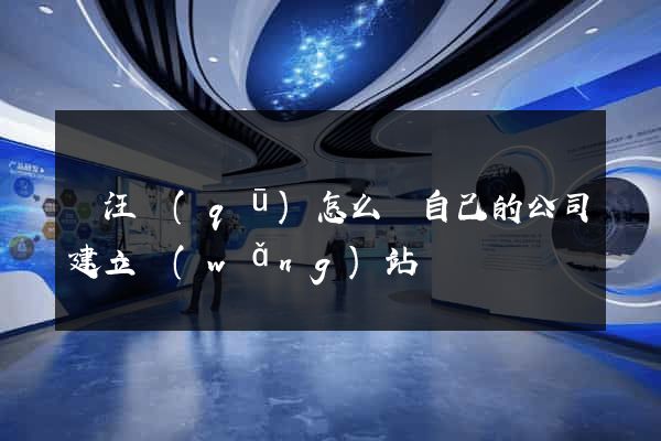 賈汪區(qū)怎么給自己的公司建立網(wǎng)站