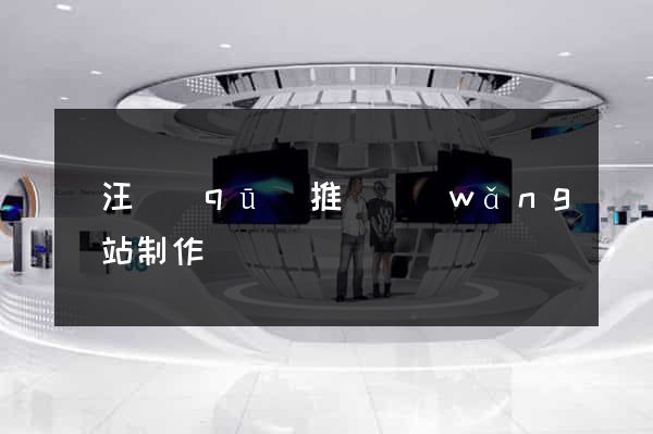 賈汪區(qū)推廣網(wǎng)站制作