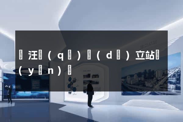 賈汪區(qū)獨(dú)立站運(yùn)營