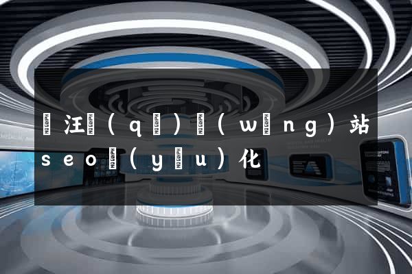 賈汪區(qū)網(wǎng)站seo優(yōu)化