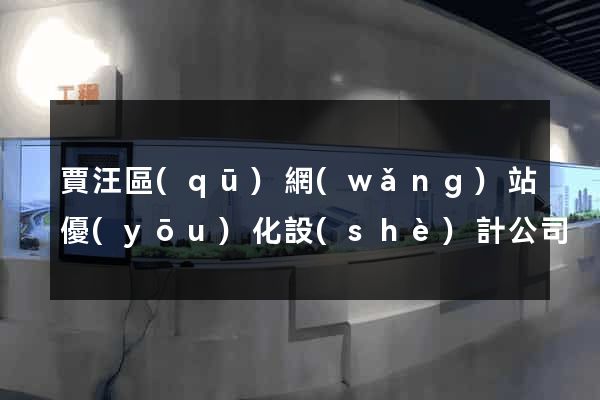 賈汪區(qū)網(wǎng)站優(yōu)化設(shè)計公司
