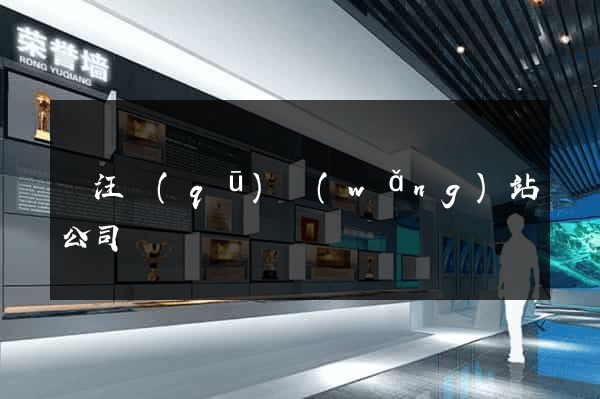 賈汪區(qū)網(wǎng)站公司
