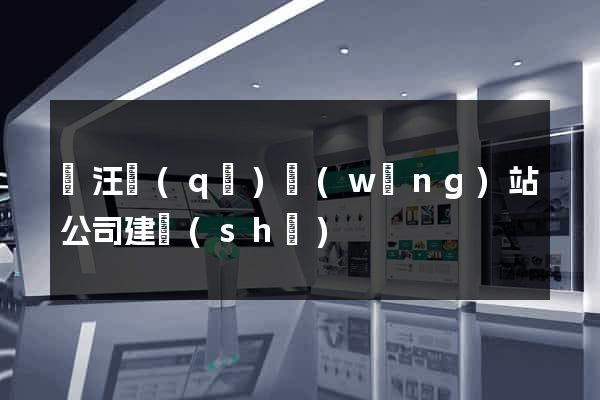賈汪區(qū)網(wǎng)站公司建設(shè)