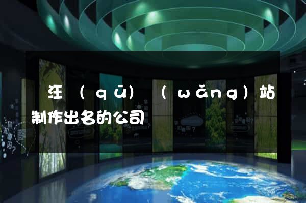 賈汪區(qū)網(wǎng)站制作出名的公司