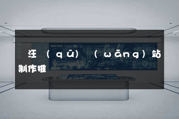 賈汪區(qū)網(wǎng)站制作推廣