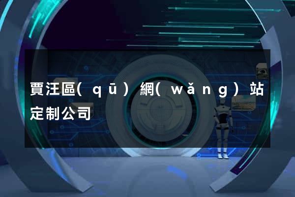 賈汪區(qū)網(wǎng)站定制公司