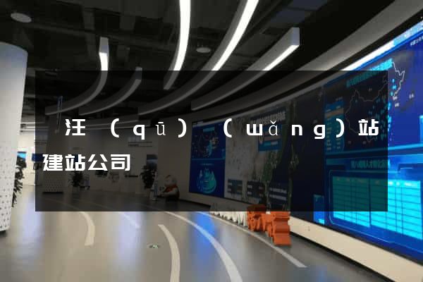 賈汪區(qū)網(wǎng)站建站公司