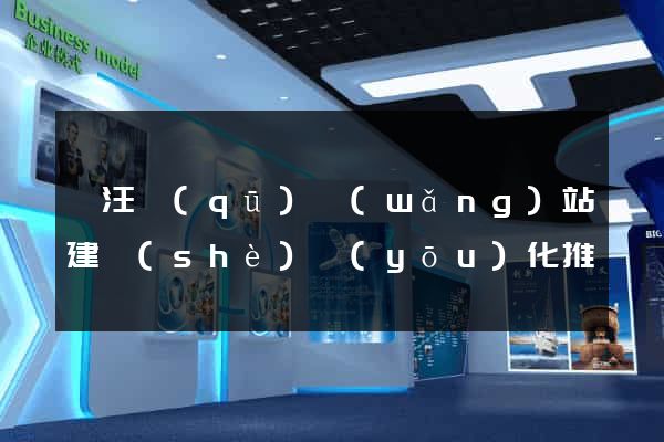 賈汪區(qū)網(wǎng)站建設(shè)優(yōu)化推廣