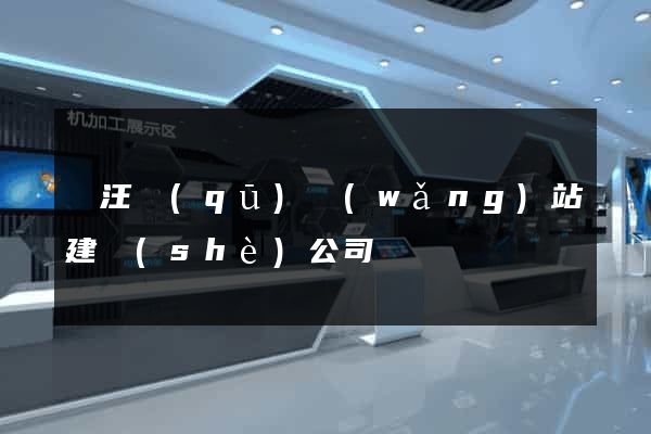 賈汪區(qū)網(wǎng)站建設(shè)公司