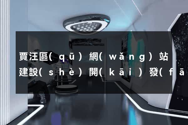 賈汪區(qū)網(wǎng)站建設(shè)開(kāi)發(fā)