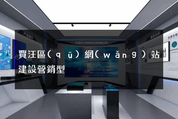 賈汪區(qū)網(wǎng)站建設營銷型