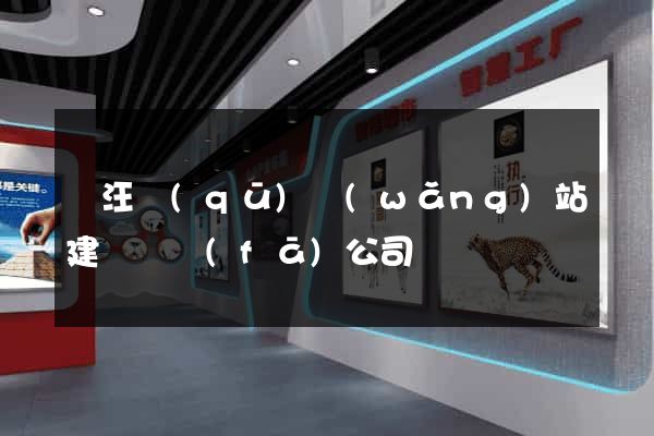 賈汪區(qū)網(wǎng)站建設開發(fā)公司