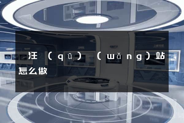 賈汪區(qū)網(wǎng)站怎么做