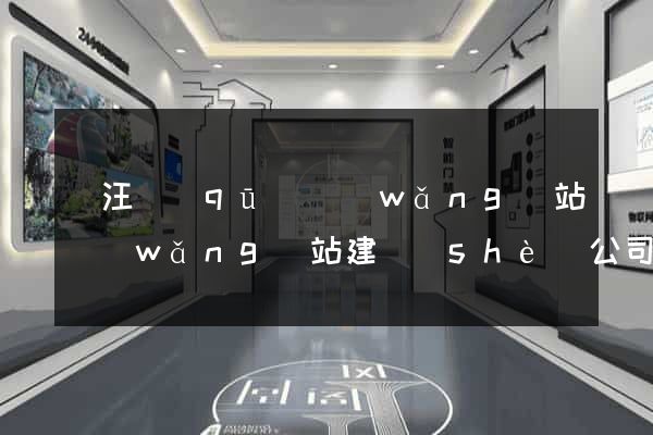 賈汪區(qū)網(wǎng)站網(wǎng)站建設(shè)公司