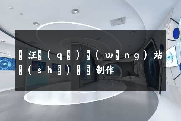 賈汪區(qū)網(wǎng)站設(shè)計與制作
