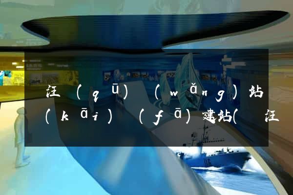 賈汪區(qū)網(wǎng)站開(kāi)發(fā)建站(賈汪區(qū)信息公開(kāi))