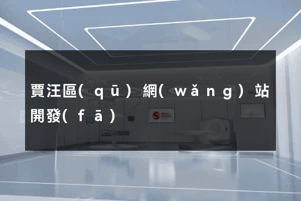 賈汪區(qū)網(wǎng)站開發(fā)