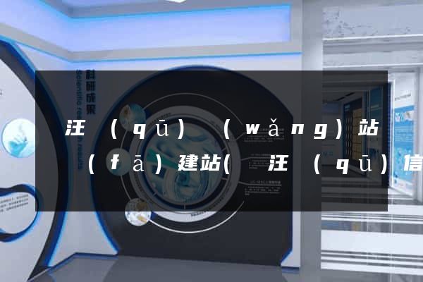 賈汪區(qū)網(wǎng)站開發(fā)建站(賈汪區(qū)信息公開)