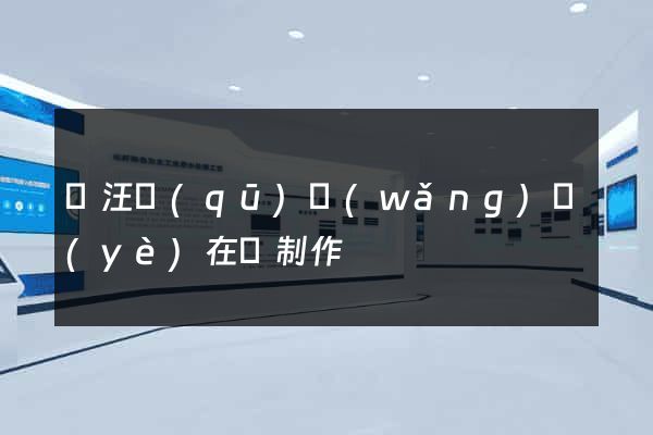 賈汪區(qū)網(wǎng)頁(yè)在線制作