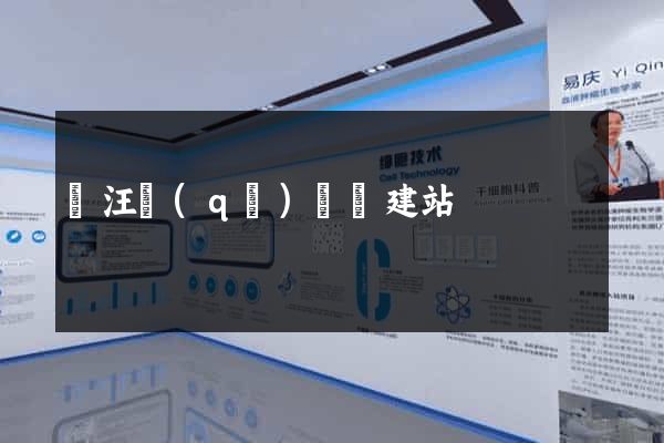 賈汪區(qū)網絡建站