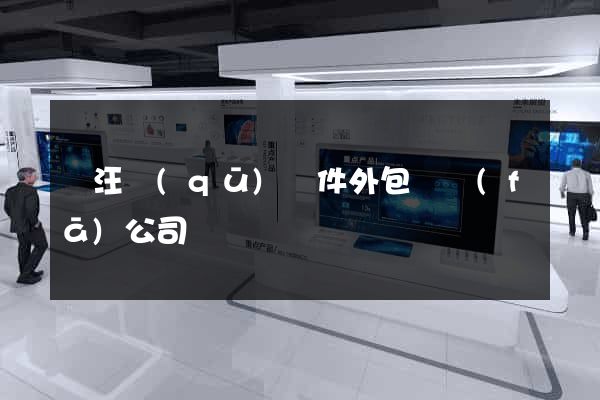 賈汪區(qū)軟件外包開發(fā)公司