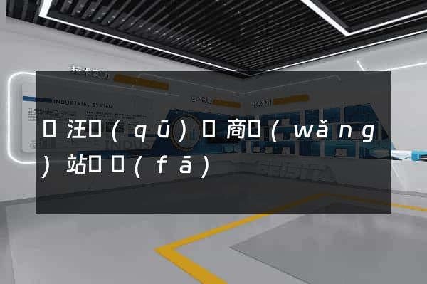 賈汪區(qū)電商網(wǎng)站開發(fā)