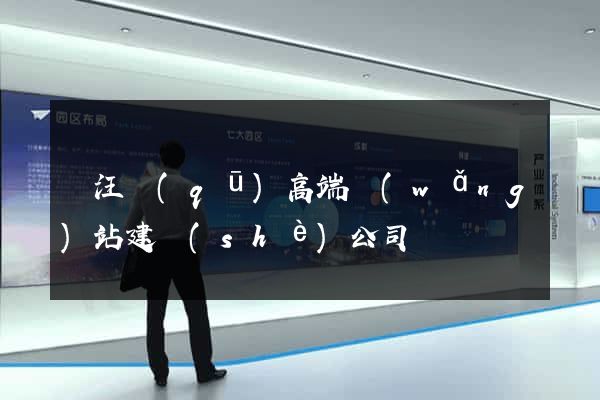 賈汪區(qū)高端網(wǎng)站建設(shè)公司