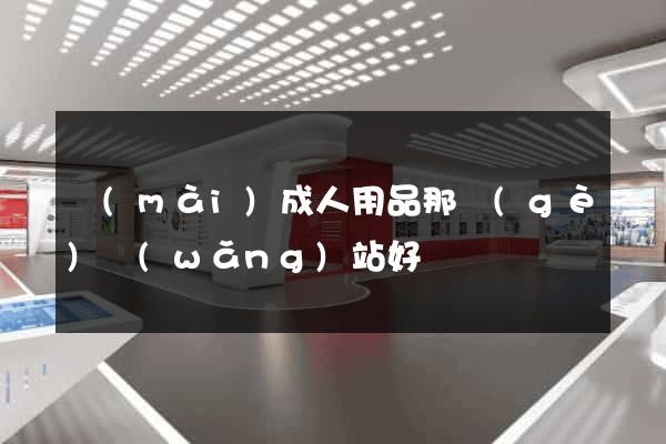 賣(mài)成人用品那個(gè)網(wǎng)站好