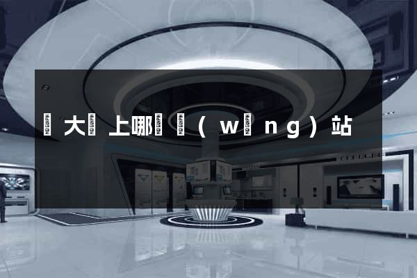賣大錢上哪個網(wǎng)站