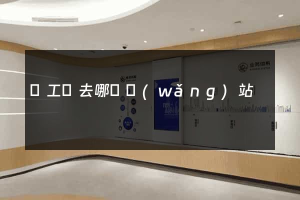 賣工廠去哪個網(wǎng)站