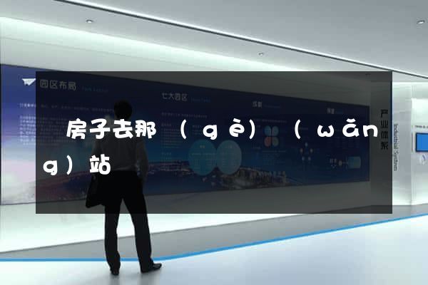 賣房子去那個(gè)網(wǎng)站