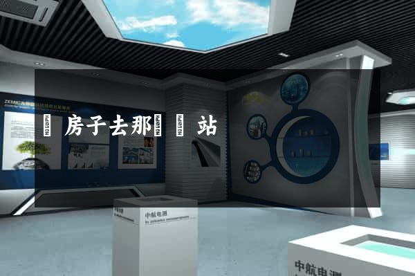 賣房子去那個網站