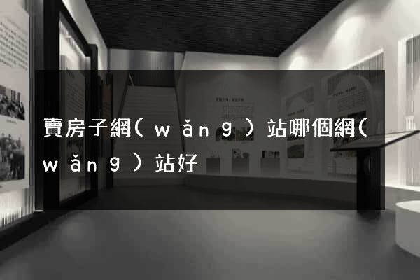 賣房子網(wǎng)站哪個網(wǎng)站好