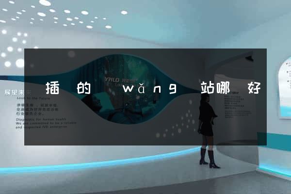賣插畫的網(wǎng)站哪個好