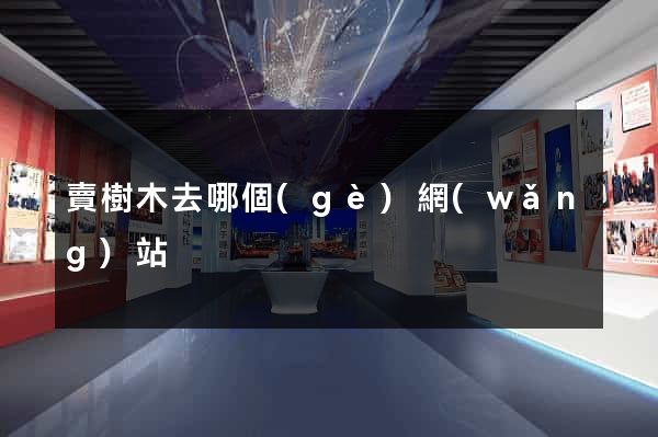 賣樹木去哪個(gè)網(wǎng)站