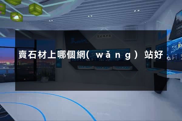 賣石材上哪個網(wǎng)站好