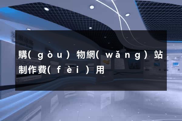 購(gòu)物網(wǎng)站制作費(fèi)用