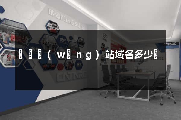 購買網(wǎng)站域名多少錢
