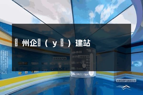 贛州企業(yè)建站