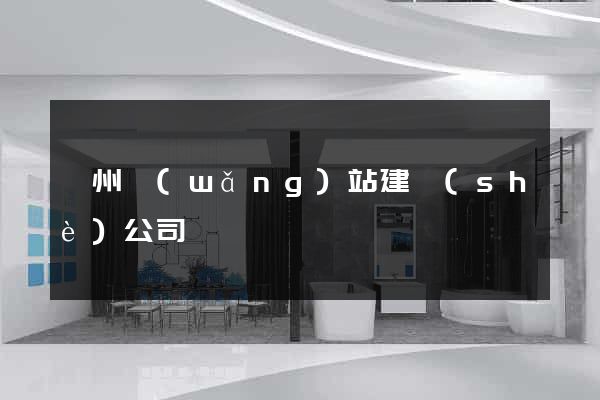 贛州網(wǎng)站建設(shè)公司
