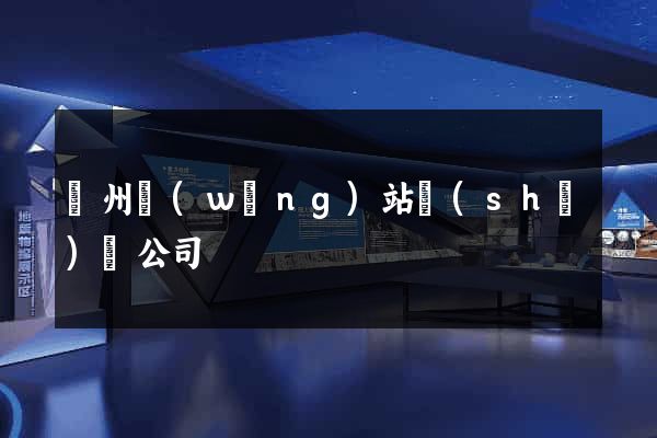 贛州網(wǎng)站設(shè)計公司